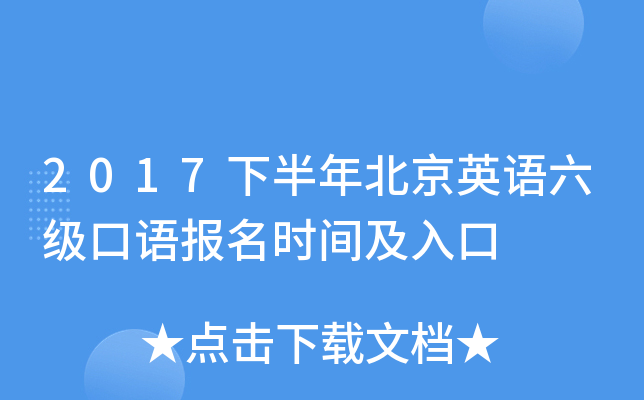 2017下半年北京英语六级口语报名时间及入口
