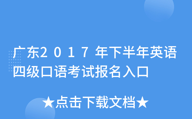 广东2017年下半年英语四级口语考试报名入口