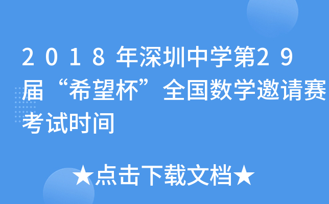 2018年深圳中开云kaiyun(中国)第2xx届“希望杯”全国数开云kaiyun(中国)邀请赛考试时间