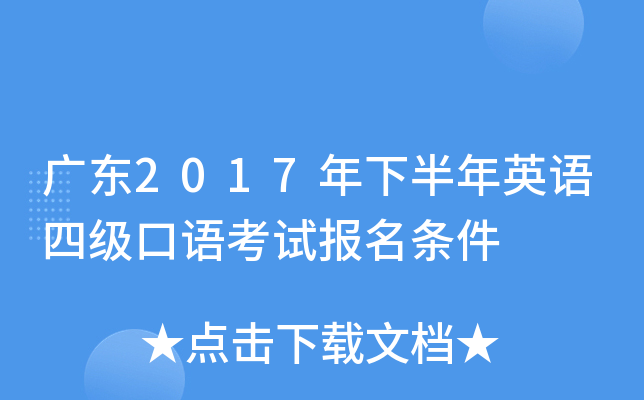 广东2017年下半年英语四级口语考试报名条件