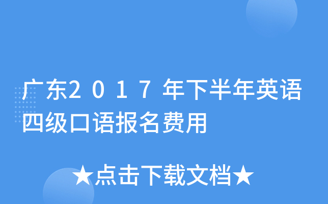 广东2017年下半年英语四级口语报名费用