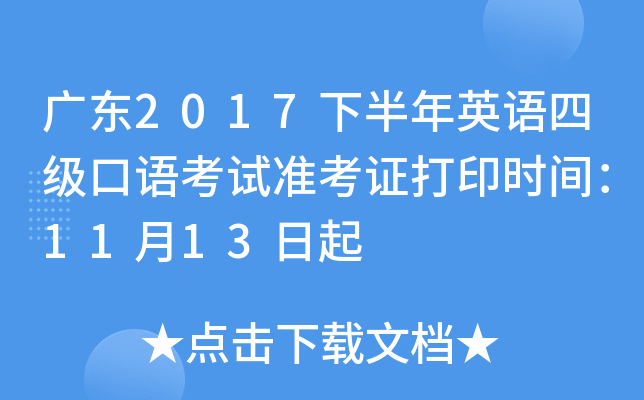 广东2017下半年英语四级口语考试准考证打印时间：11月13日起