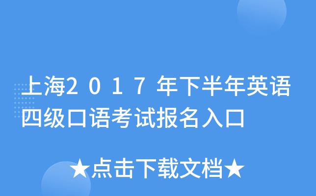 上海2017年下半年英语四级口语考试报名入口
