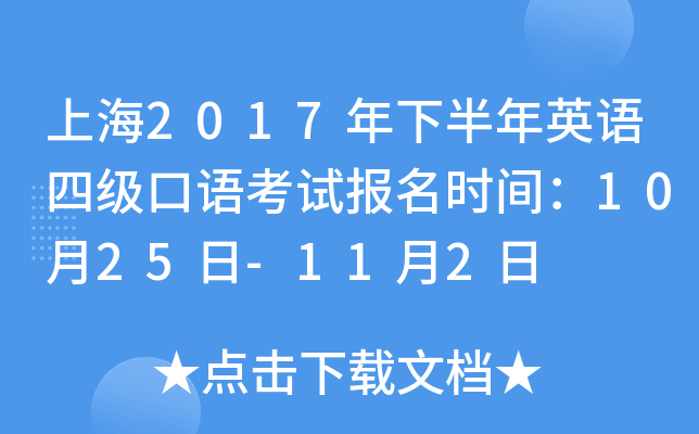 上海2017年下半年英语四级口语考试报名时间：10月25日-11月2日