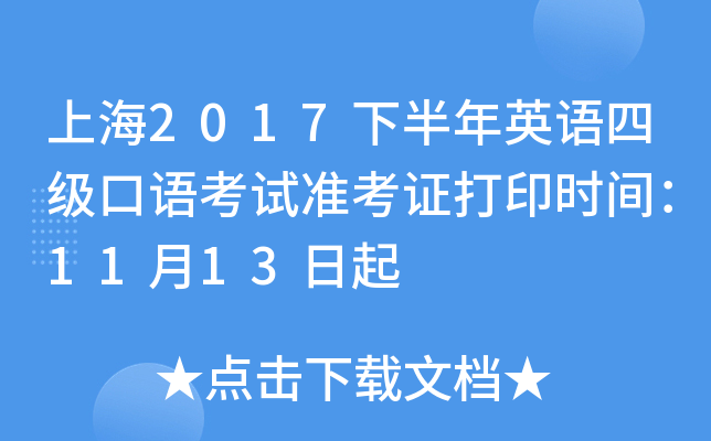 上海2017下半年英语四级口语考试准考证打印时间：11月13日起