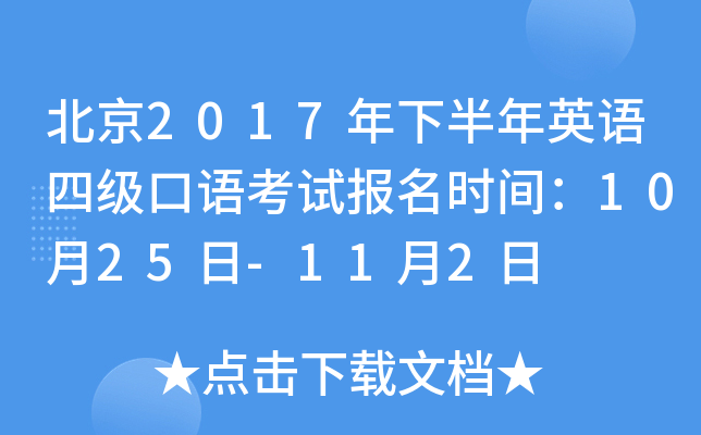 北京2017年下半年英语四级口语考试报名时间：10月25日-11月2日