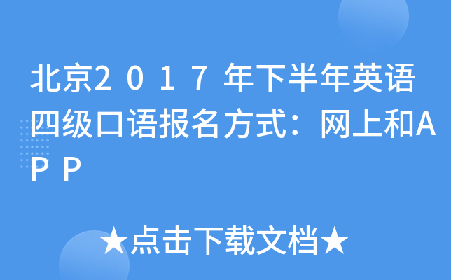北京2017年下半年英语四级口语报名方式：网上和APP