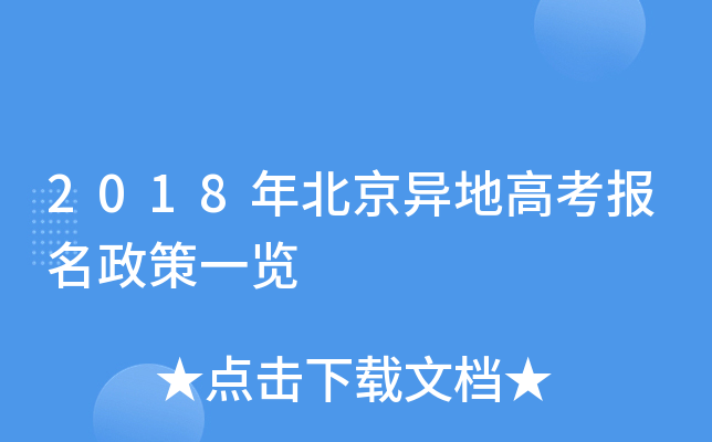 2018年北京异地高考报名政策一览