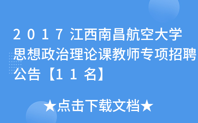 2017江西南昌航空大开云kaiyun(中国)思想政治理论课教师专项招聘公告【11名】