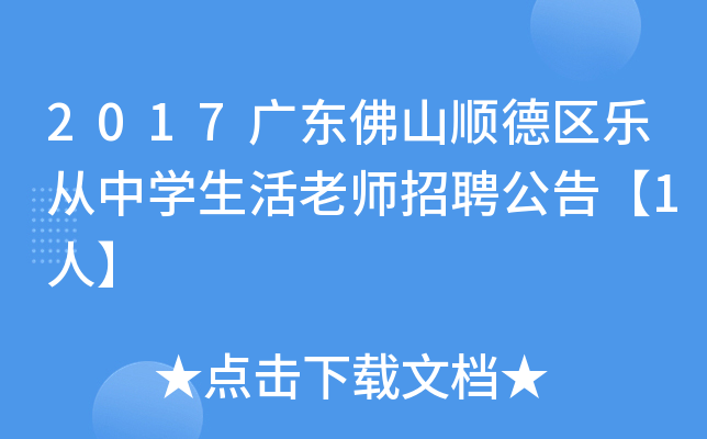 2017广东佛山顺德区乐从中开云kaiyun(中国)生活老师招聘公告【1人】