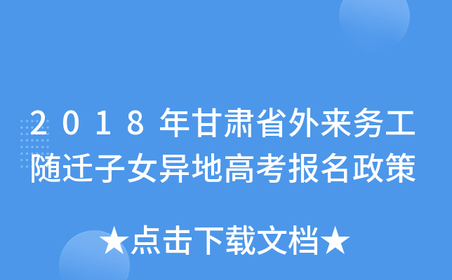 2018年甘肃省外来务工随迁子女异地高考报名政策