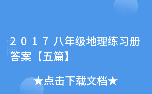 2017八年级地理练习册答案【五篇】