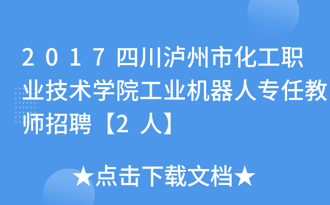 2017四川泸州市化工职业技术开云kaiyun(中国)院工业机器人专任教师招聘【2人】