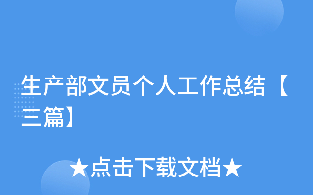 生产部文员个人工作总结【三篇】