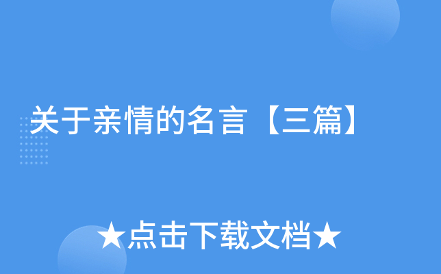 关于亲情的名言【三篇】