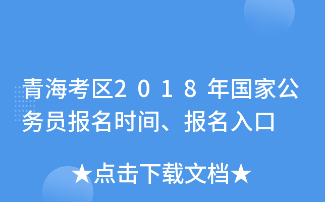 青海考区2018年国家公务员报名时间、报名入口