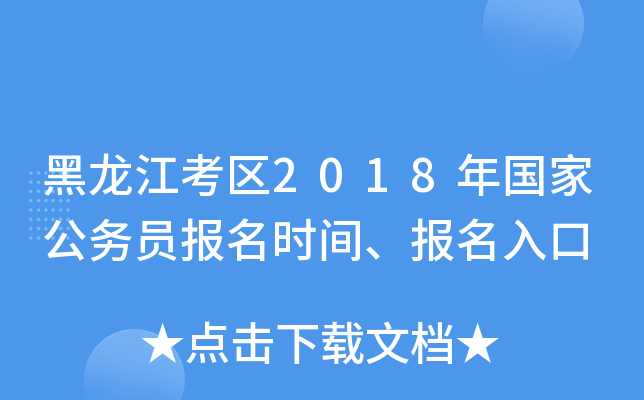 黑龙江考区2018年国家公务员报名时间、报名入口