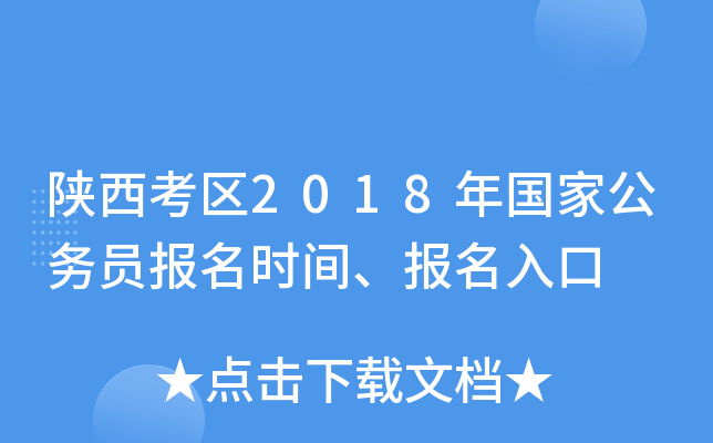 陕西考区2018年国家公务员报名时间、报名入口