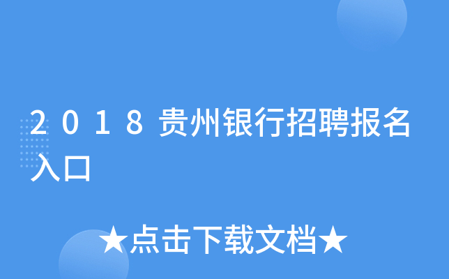 2018贵州银行招聘报名入口