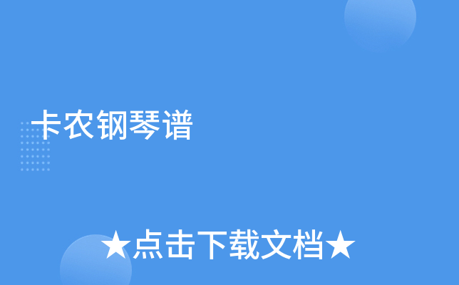 卡农钢琴谱