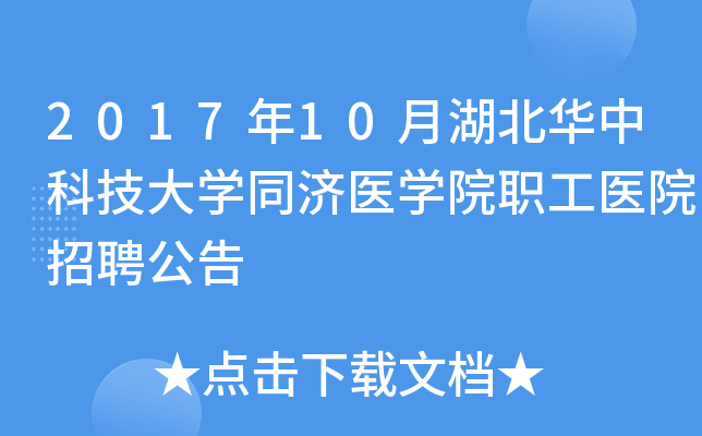 2017��10�º������пƼ���ѧͬ��ҽѧԺְ��ҽԺ��Ƹ����