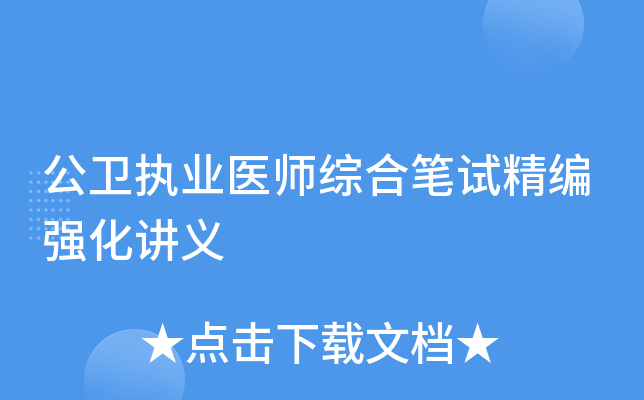 公卫执业医师综合笔试精编强化讲义