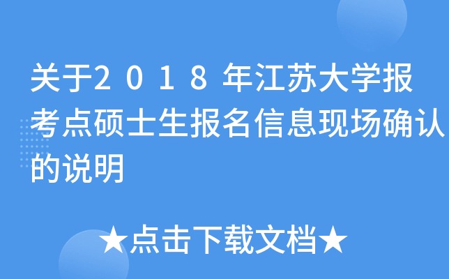 关于2018年江苏大开云kaiyun(中国)报考点硕士生报名信息现场确认的说明