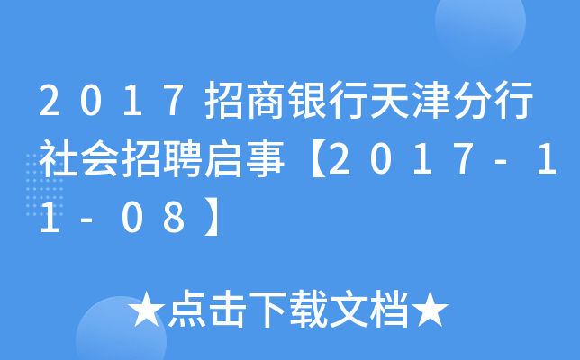 2017招商银行天津分行社会招聘启事【2017-11-08】
