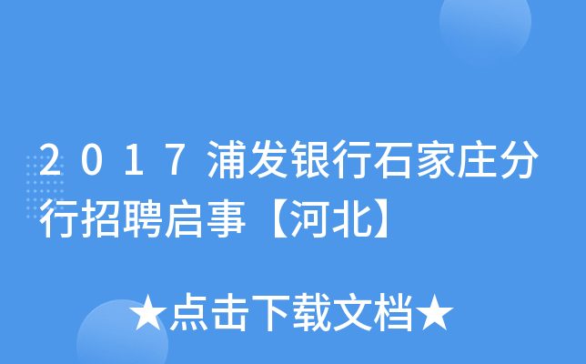 2017浦发银行石家庄分行招聘启事【河北】