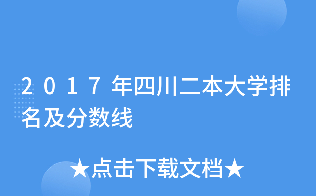2017年四川二本大学排名及分数线