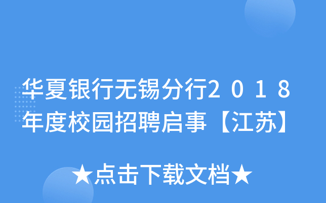 华夏银行无锡分行2018年度校园招聘启事【江苏】