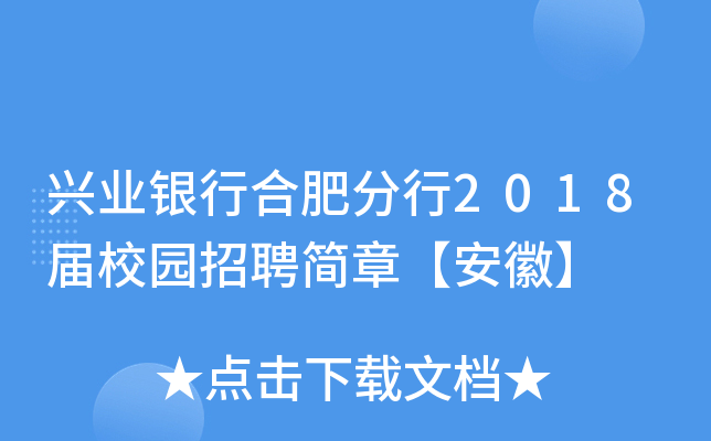 兴业银行合肥分行2018届校园招聘简章【安徽】