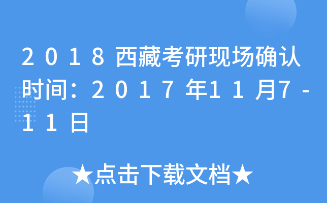 2018西藏考研现场确认时间：2017年11月7-11日