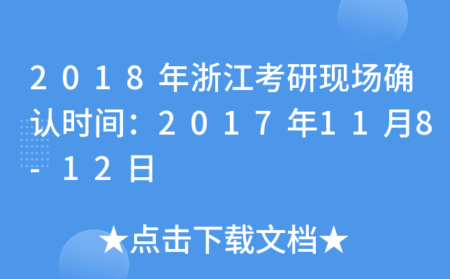 2018年浙江考研现场确认时间：2017年11月8-12日