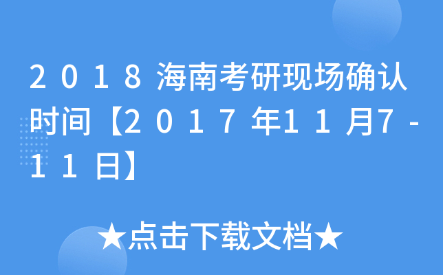 2018海南考研现场确认时间【2017年11月7-11日】