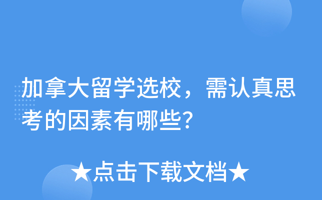 加拿大留开云kaiyun(中国)选校，需认真思考的因素有哪些？