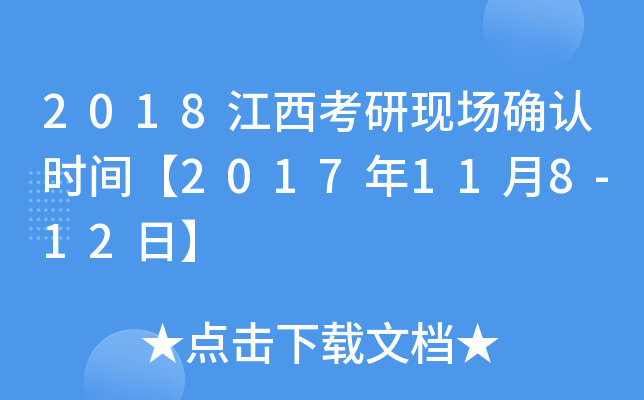 2018江西考研现场确认时间【2017年11月8-12日】