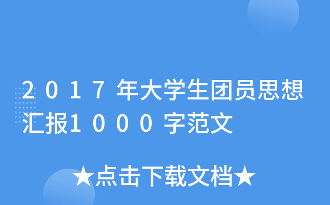 2017W(xu)F(tun)T˼?yn)R(bo)1000ַ