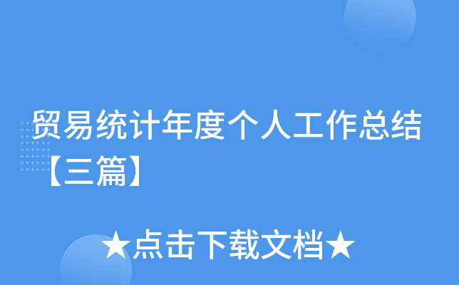 贸易统计年度个人工作总结【三篇】