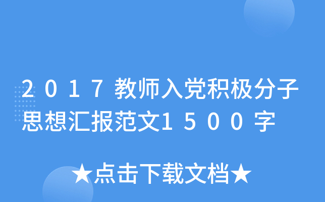 2017教师入党积极分子思想汇报范文1500字