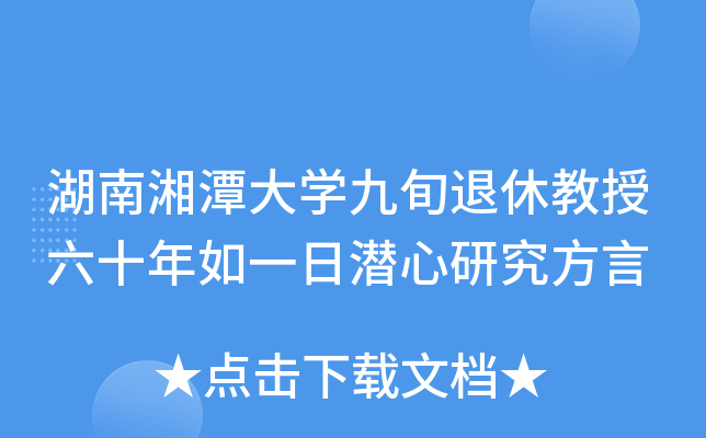 湖南湘潭大开云kaiyun(中国)九旬退休教授六十年如一日潜心研究方言
