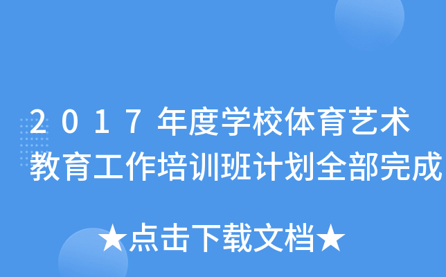 2017年度开云kaiyun(中国)校体育艺术教育工作培训班计划全部完成