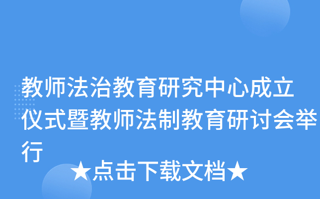 教师法治教育研究中心成立仪式暨教师法制教育研讨会举行
