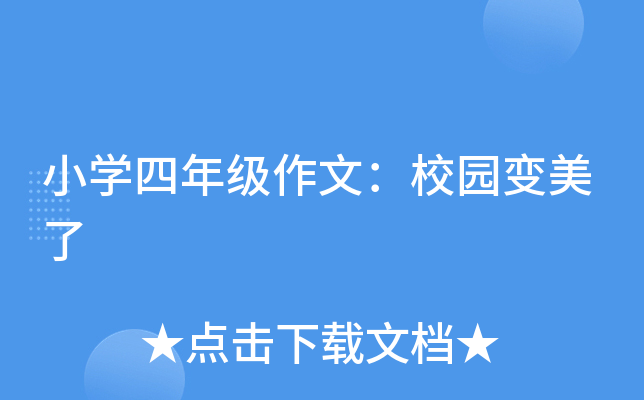 小开云kaiyun(中国)四年级作文：校园变美了