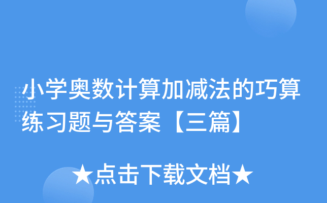 小开云kaiyun(中国)奥数计算加减法的巧算练习题与答案【三篇】