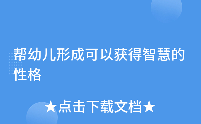 帮幼儿形成可以获得智慧的性格