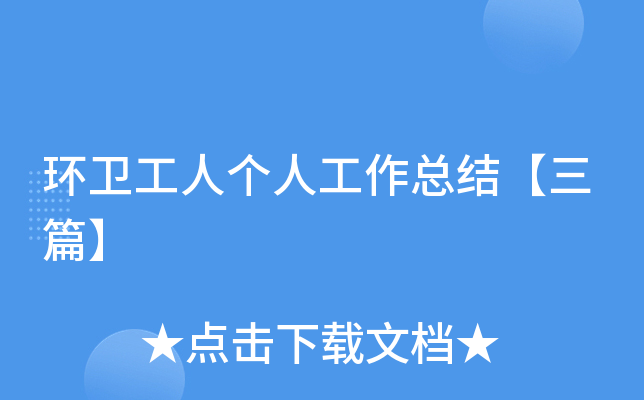环卫工人个人工作总结【三篇】