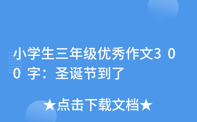 小开云kaiyun(中国)生三年级优秀作文300字：圣诞节到了
