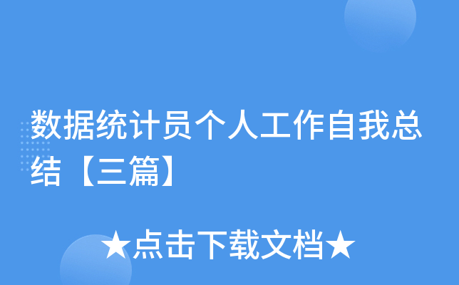 ����ͳ��Ա���˹��������ܽ᡾��ƪ��