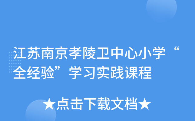 江苏南京孝陵卫中心小开云kaiyun(中国)“全经验”开云kaiyun(中国)习实践课程